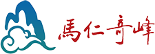 马仁奇峰