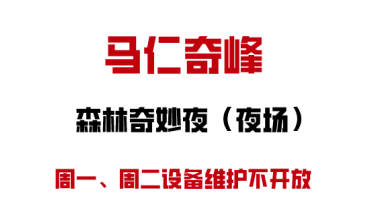 马仁奇峰森林奇妙夜周一周二设备维护不开放