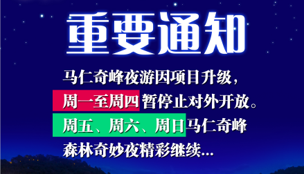 马仁奇峰森林奇妙夜周一周二周三周四设备维护不开放