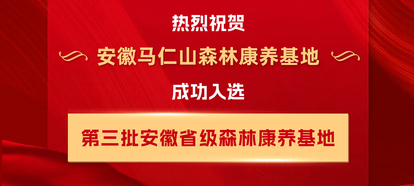 喜报！马仁山森林康养基地入选安徽省级森林康养基地！