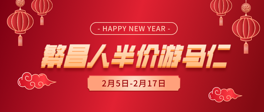 半价！半价！繁昌人的龙年春节专属优惠来了！